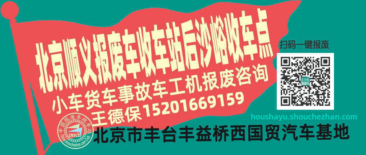 北京顺义收车站报废咨询后沙峪收车点